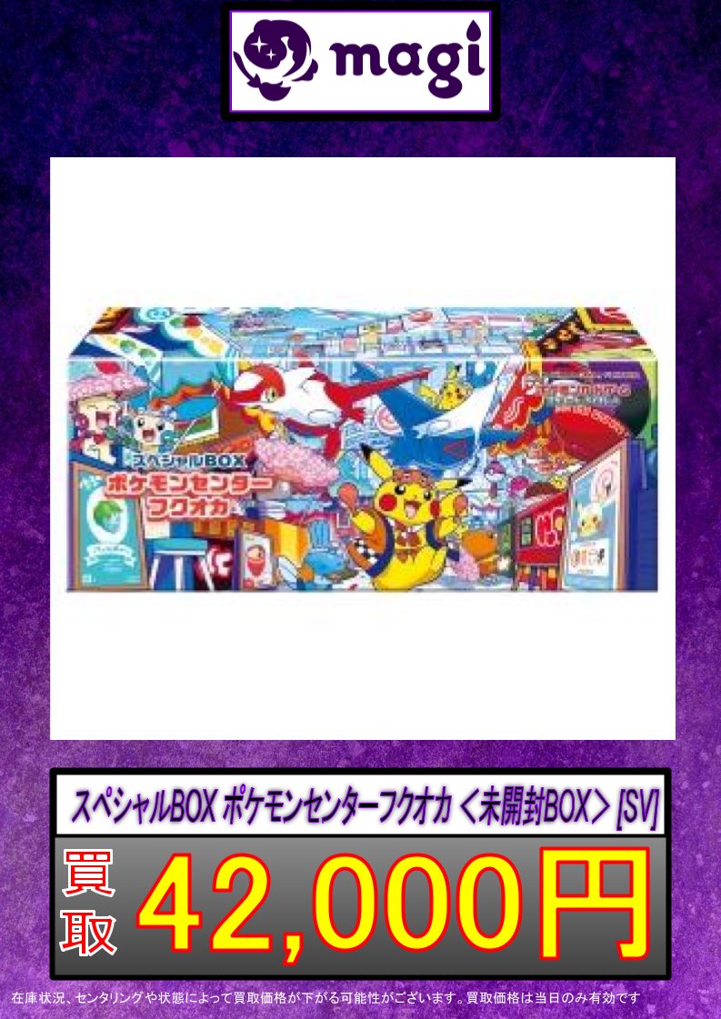 新品未開封　ポケモンセンター フクオカ スペシャルボックス　ヒロシマ スペシャルBOX『ポケモンセンターフクオカ』【未開封BOX】{-}