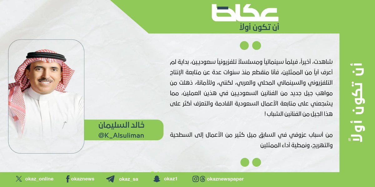 خالد السليمان <a href="/K_Alsuliman/">خالد السليمان</a> : صعود الفنانين الجدد !
#مقالات_عكاظ 
#عكاظ 
#أن_تكون_أولاً 
okaz.com.sa/articles/autho…