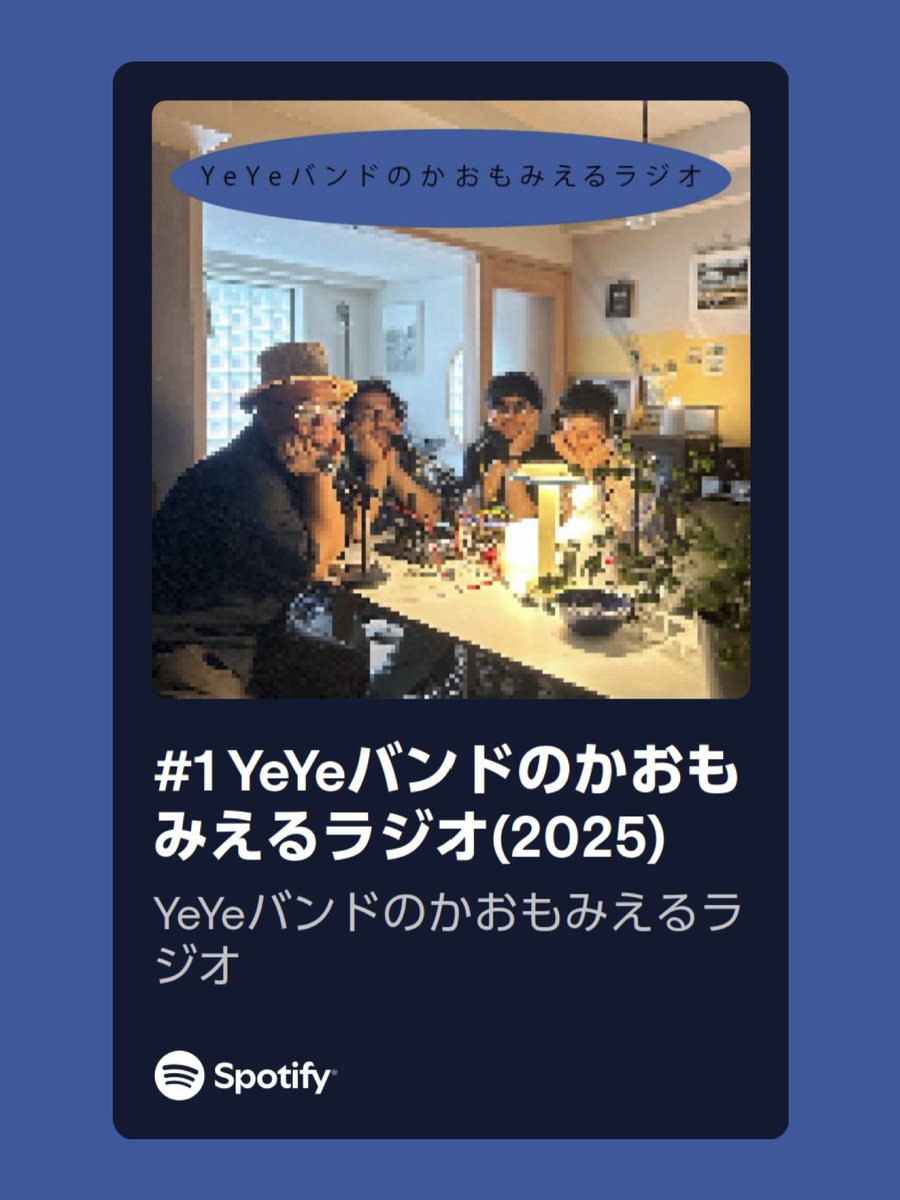 📻配信スタート📻

「YeYeバンドのかおもみえるラジオ」

ミュージシャンYeYeとバンドメンバー浜田淳、田中成道、senoorickyによる全8回限定ポッドキャスト番組がスタート！
2025年12月6日（土）大阪・雲州堂にて行われる自主企画に向けて喋り続けます。

ep1はこちらから🎙️
open.spotify.com/episode/1AWmnn…