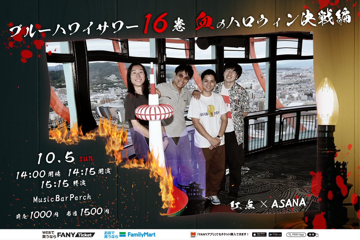 nagoyayoshimoto's tweet image. ＼🎟️チケット発売中／
ticket.fany.lol/reception/2382…

#紅点 ✖️ #ASANA
【#ブルーハワイサワー 16巻 血のハロウィン決戦編】

📅10月5日(日)
⏰14:00開場｜14:15開演｜15:15終演
🏢MusicBarPerch(鶴舞)

💰前売1000円｜当日1500円
★置きチケもできます！！