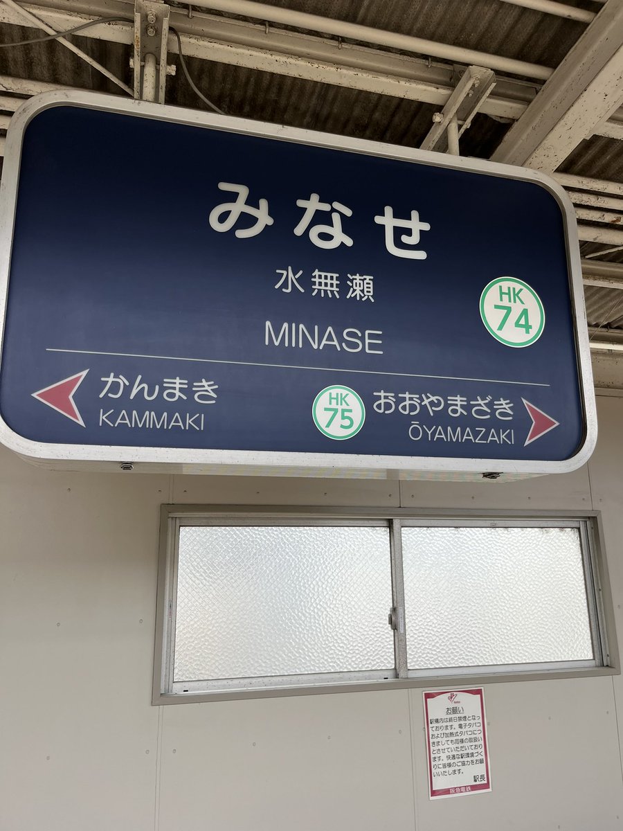 qu1to9's tweet photo. めちゃ久々に水無瀬で降りた。
昔はここから直通バスで京都競馬場に
頻繁に通ってた。 https://t.co/nERR5An3TC
