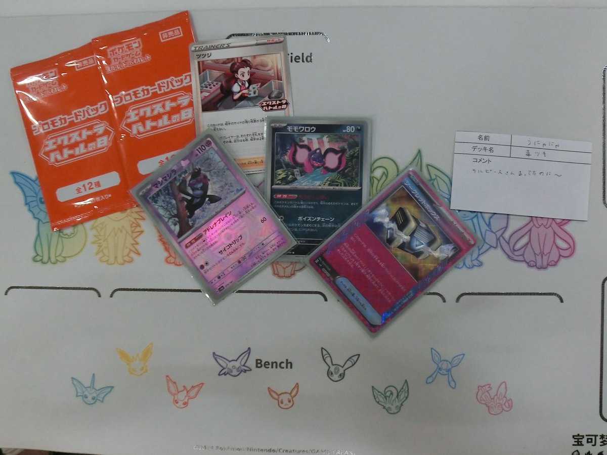 本日開催 #ポケモンカード エクストラバトルに 
ご参加ありがとうございました。 
参加者は9名でした。 
優勝は「うにゃにゃ」さんでした。 
デッキ「毒ツキ」 
コメント「カルピースさんまってたのに～」 
優勝おめでとうございます! 
またのご参加、お待ちしております。 
#トレカエース上荒川