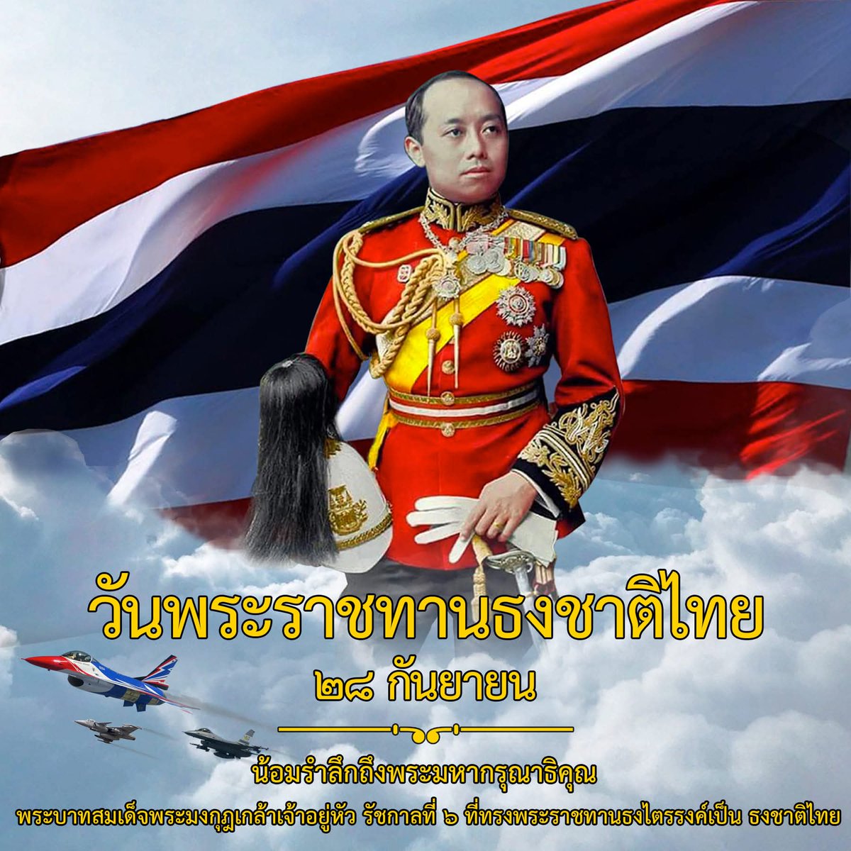 UnitTwoFour's tweet photo. 28 กันยายน ของทุกปี เป็นวันพระราชทานธ���ชาติไทย (Thai National Flag Day) 🇹🇭
  
     ซึ่งได้มีการประกาศไว้ ณ วันที่ 28 กันยายน พ.ศ.2460  น้อมรำลึกถึงพระมหากรุณาธิคุณในพระบาทสมเด็จพระมงกุฎเกล้าเจ้าอยู่หัว
#วันพระราชทานธงชาติไทย
#ธงไตรรงค์ https://t.co/SDzCQAJYDF