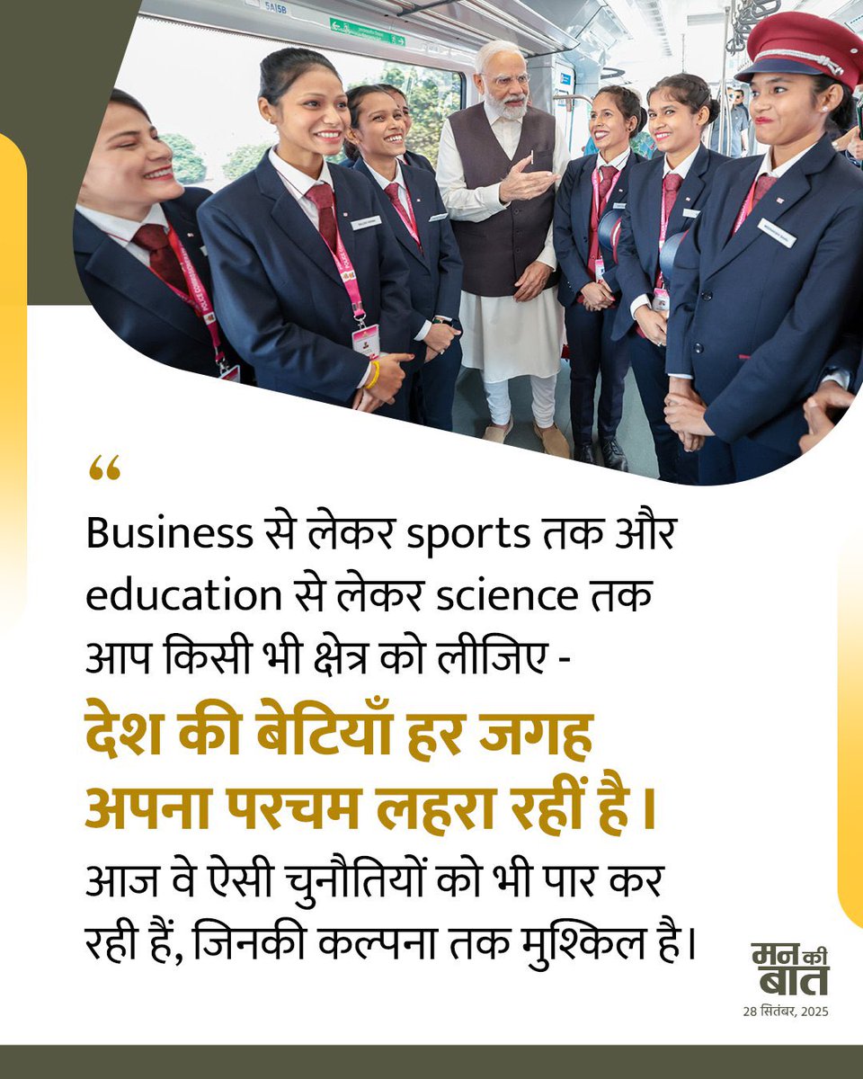 नवरात्रि के इस समय में हम शक्ति की उपासना करते हैं। हम नारीशक्ति का उत्सव मनाते हैं। 

बिजनेस से लेकर स्पोर्ट्स तक और एजुकेशन से लेकर साइंस तक... आप किसी भी क्षेत्र को लीजिए, देश की बेटियां हर जगह अपना परचम लहरा रही हैं।

#MannKiBaat में आदरणीय प्रधानमंत्री श्री <a href="/narendramodi/">Narendra Modi</a> जी