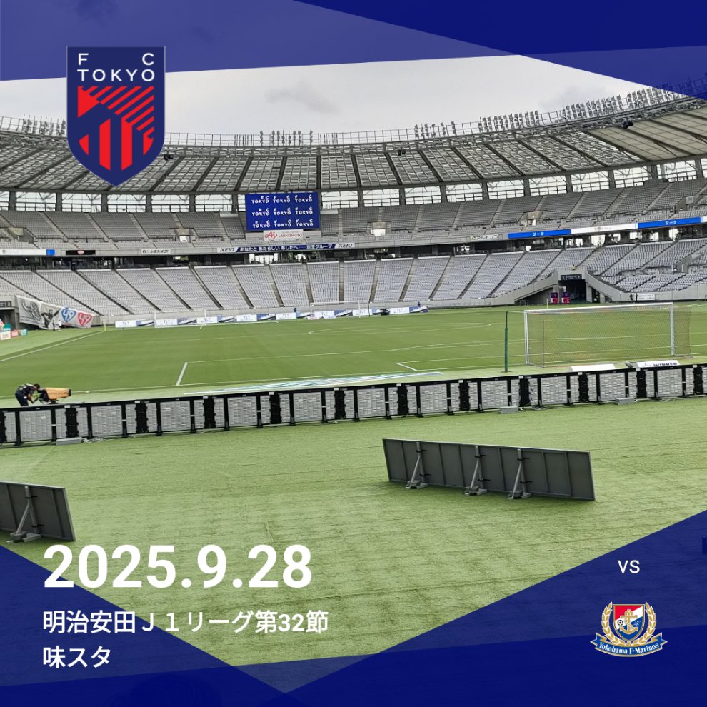 今日は、此処から！！
今の勢いで、４連勝と行きましょう。
マリノスには、残り試合で、頑張ってもらいましょう。

皆で応援するぞ！！！！

#fctokyo #FC東京 #横浜Fマリノス
#Ｊリーグ観戦の思い出 #clubjleague