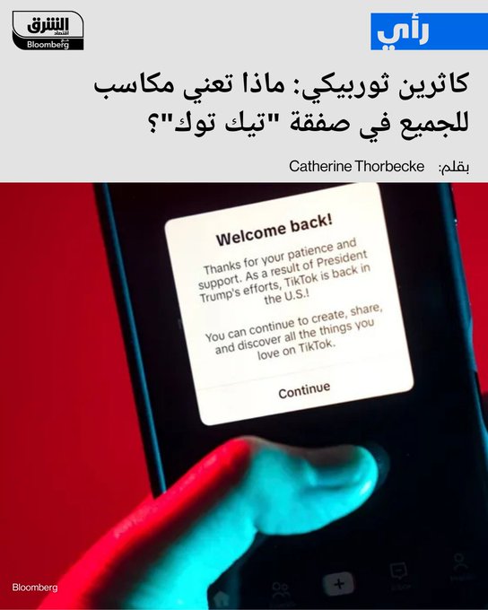 ماذا تعني مكاسب للجميع في صفقة "تيك توك"؟. _ حان الوقت ليتخلى شي عن تطبيق المقاطع المصورة القصيرة. لكن ما هو المقابل الذي تتلقاه الصين؟. _ لقراءة مقال الرأي: تابعوا اقتصاد الشرق للمزيد 