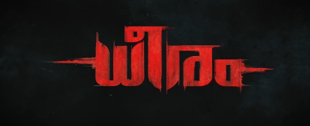 ursSiddarthJ's tweet image. Will be seated for this one 🙏🏻🔥
Indrajith in Thriller is a Minimum Guarantee combo..!!

#Dheeram #IndrajithSukumaran