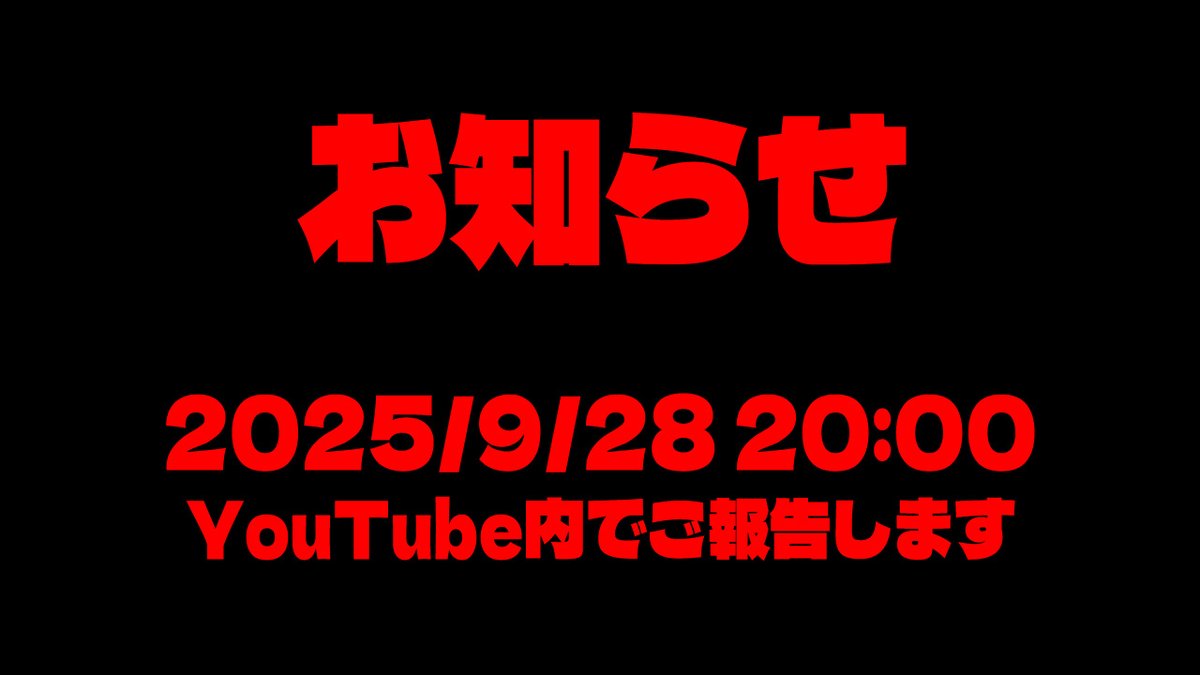 本日20時、配信内でOBIから大切なお知らせがあります。
youtube.com/live/KEF7GxA58…