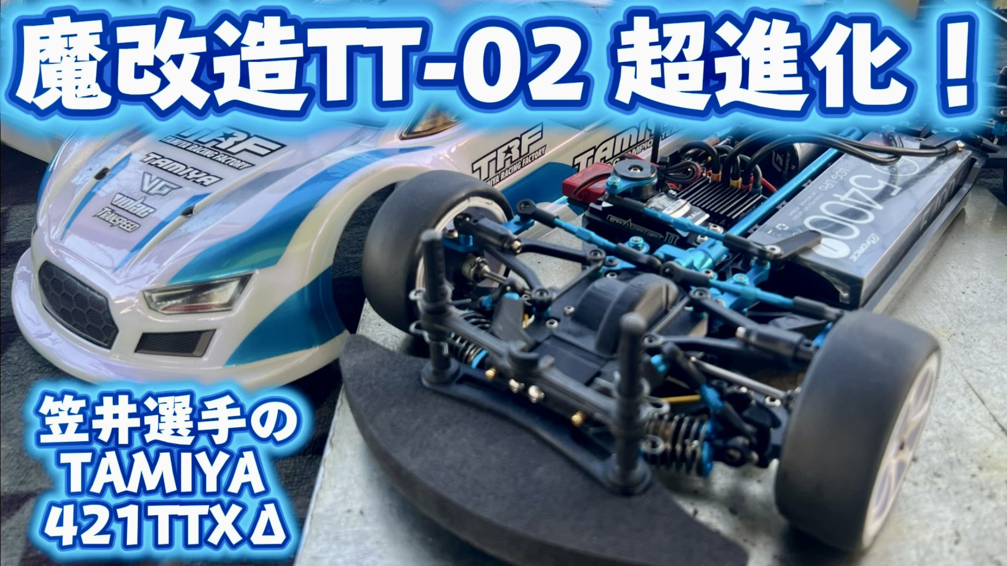 タミヤTT02 改造済み　ボディ付 タミヤ 58735 TT-02 MOTUL AUTECH Z 塗装済みボディー付きキット