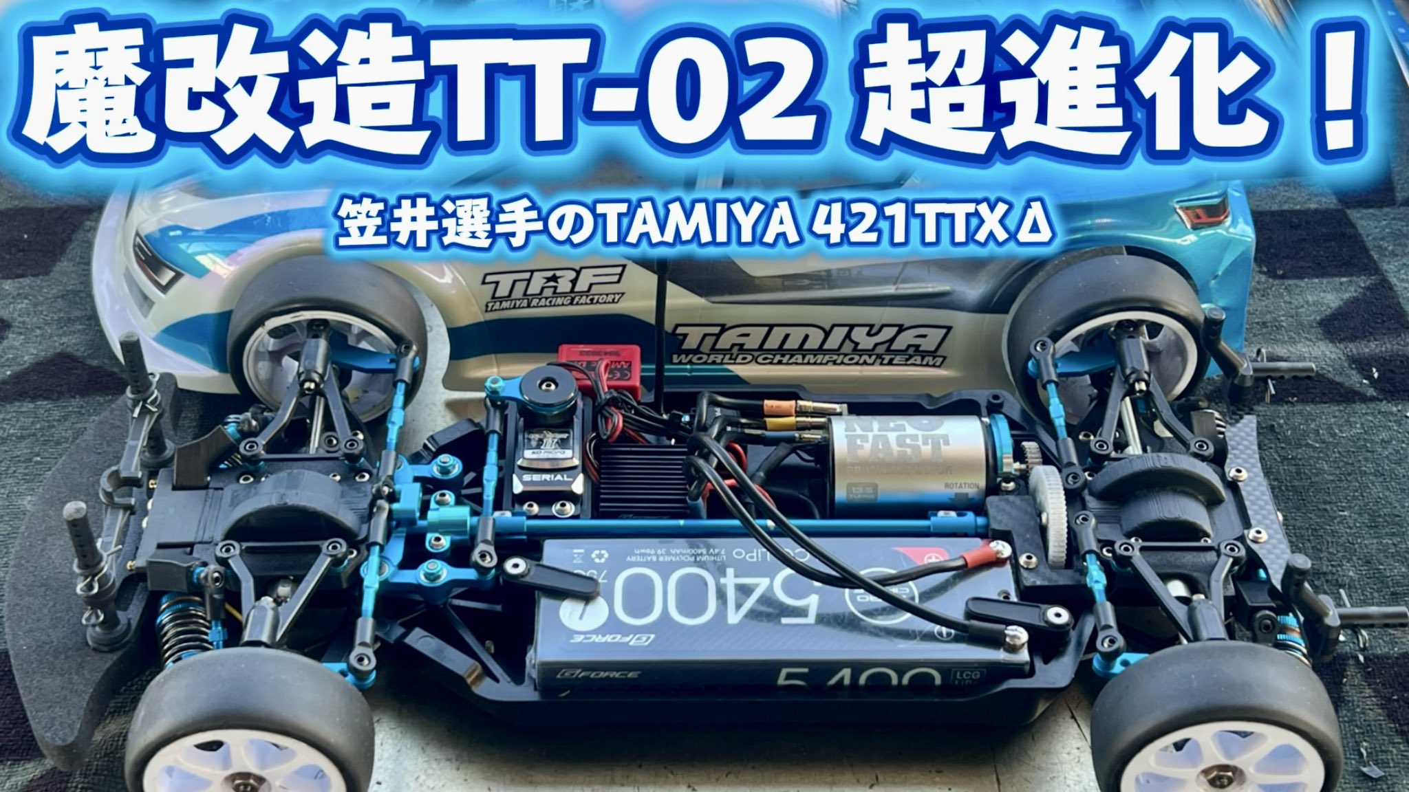 タミヤTT02 改造済み　ボディ付 タミヤ 58735 TT-02 MOTUL AUTECH Z 塗装済みボディー付きキット
