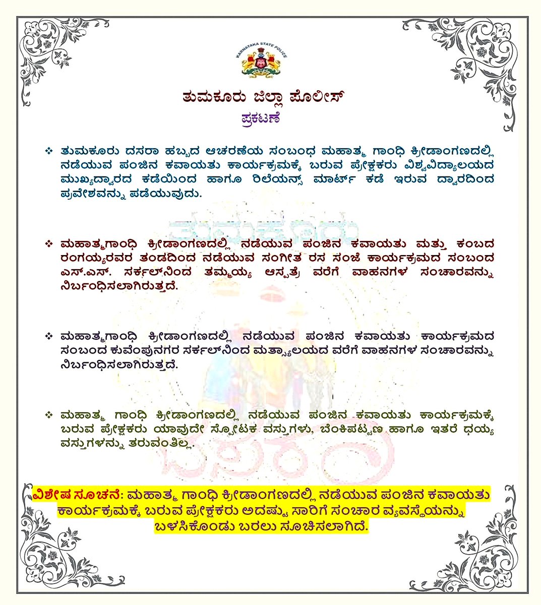 SP Tumakuru (@sptumkur) on Twitter photo ತುಮಕೂರು ದಸರಾ 2025:
ಮಹಾತ್ಮಗಾಂಧಿ ಕ್ರೀಡಾಂಗಣದಲ್ಲಿ ನಡೆಯುವ ಪಂಜಿನ ಕವಾಯತು ಕಾರ್ಯಕ್ರಮಕ್ಕೆ ಬರುವ ಪ್ರೇಕ್ಷಕರು ಅನುಸರಿಸಬೇಕಾದ ಕ್ರಮಗಳು.
#TumakuruDistrictPolice
#TumakuruDasara2025
<a href="/venkatashok/">Ashok Venkat IPS</a> ತುಮಕೂರು ದಸರಾ 2025:
ಮಹಾತ್ಮಗಾಂಧಿ ಕ್ರೀಡಾಂಗಣದಲ್ಲಿ ನಡೆಯುವ ಪಂಜಿನ ಕವಾಯತು ಕಾರ್ಯಕ್ರಮಕ್ಕೆ ಬರುವ ಪ್ರೇಕ್ಷಕರು ಅನುಸರಿಸಬೇಕಾದ ಕ್ರಮಗಳು.
#TumakuruDistrictPolice
#TumakuruDasara2025
<a href="/venkatashok/">Ashok Venkat IPS</a>