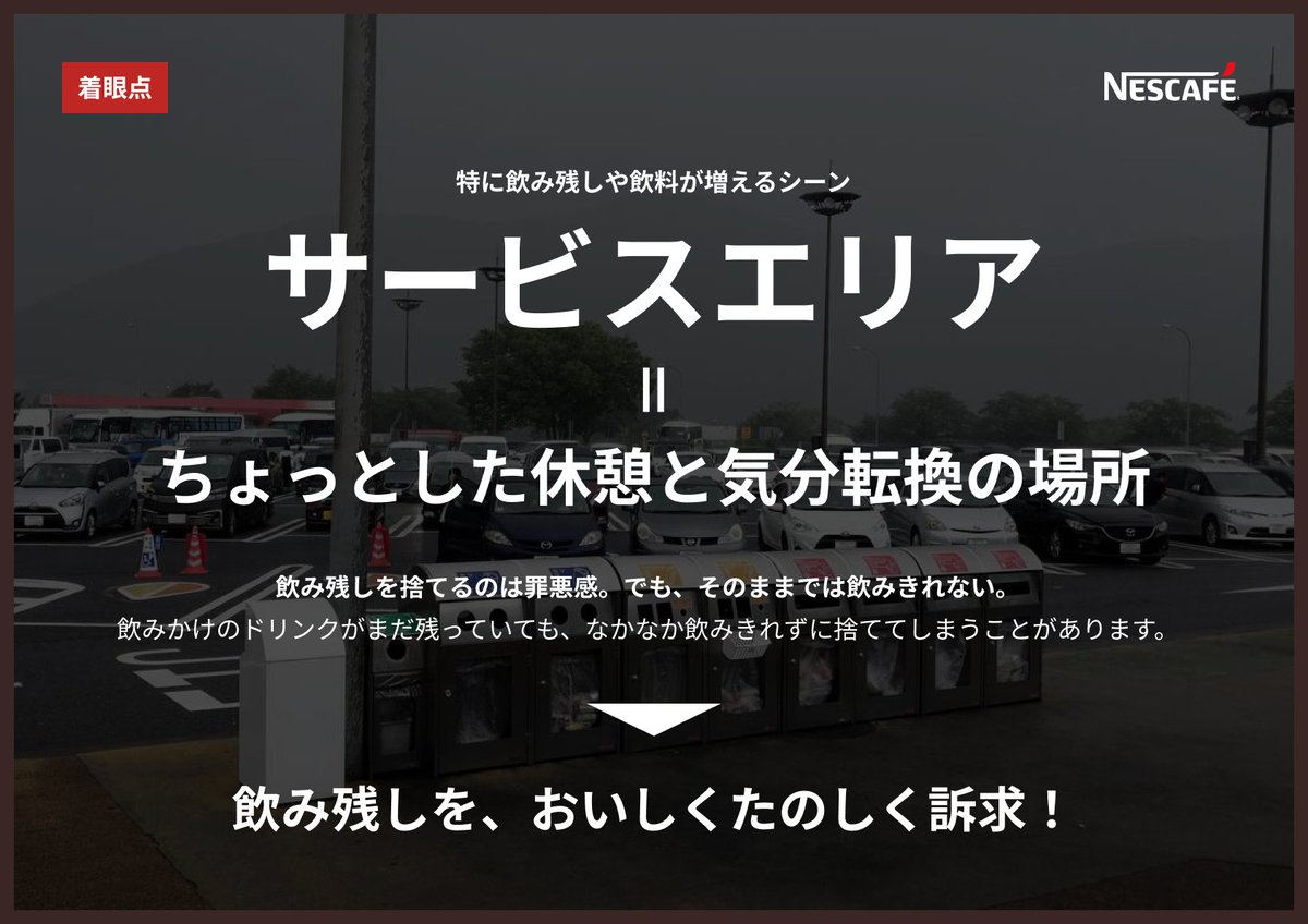 taaakuchin's tweet photo. 販促コンペは2次1本でした。
今年も@OWSSNOとペアで、課題は「ネスカフェ エスプレッソベースの認知と購買促進」。
提案は、高速道路SAで捨てられる飲み残しをおいしい一杯に変える「ESP REST SPOT」でした☕
成仏🙏 https://t.co/j6LxFvXbHL