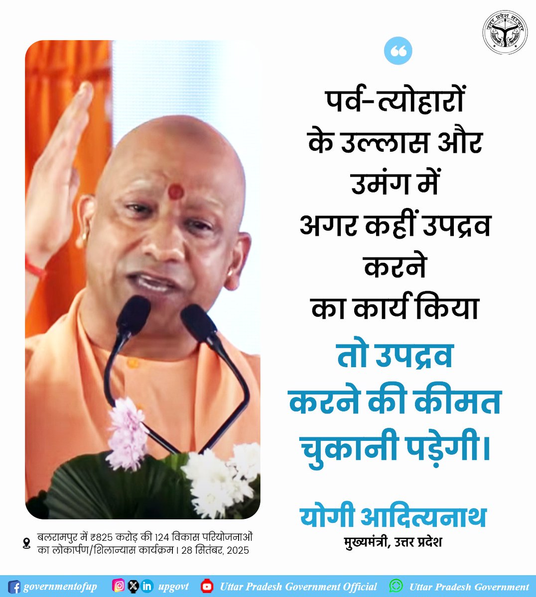 Government of UP (@upgovt) on Twitter photo पर्व-त्योहारों के उल्लास और उमंग में अगर कहीं उपद्रव करने का कार्य किया तो उपद्रव करने की कीमत चुकानी पड़ेगी: #UPCM श्री <a href="/myogiadityanath/">Yogi Adityanath</a> जी
#NayeBharatKaNayaUP पर्व-त्योहारों के उल्लास और उमंग में अगर कहीं उपद्रव करने का कार्य किया तो उपद्रव करने की कीमत चुकानी पड़ेगी: #UPCM श्री <a href="/myogiadityanath/">Yogi Adityanath</a> जी
#NayeBharatKaNayaUP
