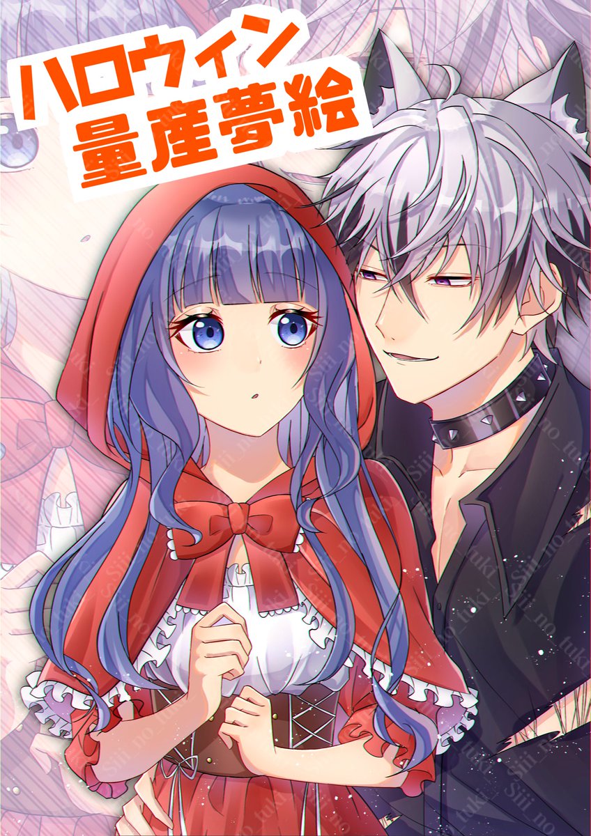 ✧︎ハロウィン量産夢絵 ご依頼募集✧︎

￥3000で狼男×赤ずきんの量産夢絵のご依頼を募集させて頂きます🐺❤️

ご依頼はツリーのシートをご記入のうえ、キャラシートと共にDMにてご連絡をお待ちしております💌
＿＿

＃夢絵有償 ＃夢絵依頼 ＃夢絵有償依頼 #量産夢絵 #夢絵企画   #イラスト依頼
