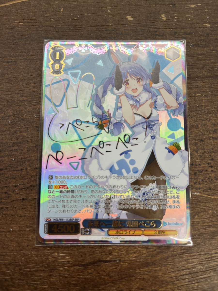 ヴァイスシュヴァルツ #未来へと一緒に 兎田ぺこら SSP買取いたしまし