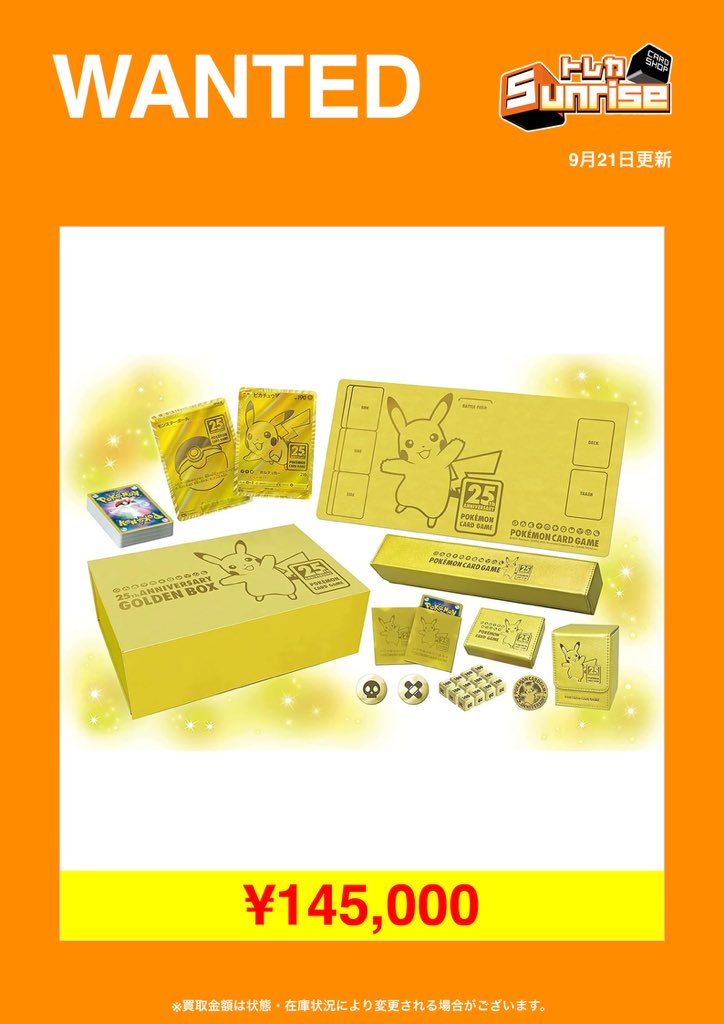 ポケモンカード ゴールデンボックス【希望価格であれば値下げ可能中！！】 未開封BOX買取表】 🔥ゴールデンボックス 145,000円買取