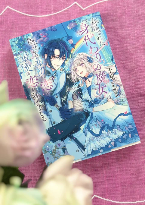 10月7日発売 誤解された身代わりの魔女は、国王から最初の恋と最後の恋を捧げられる(十夜先生) イラストを担当させていただきました 最終巻です!よろしくお願い致します〜 身代わりの魔女のコミカライズや 十夜先生作品の溺愛ルートも同日発売で凄いです楽しみだ