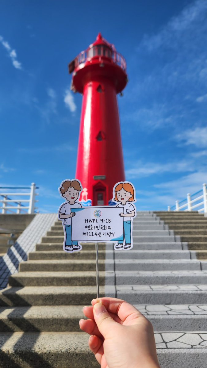 평화의 메시지를 전하는 캠페인에 참여하여, 우리의 목소리를 높여요!
vo.la/oU6OqGU

#11주년기념식
#HWPL 
#이만희대표님
#평화 
#PEACE