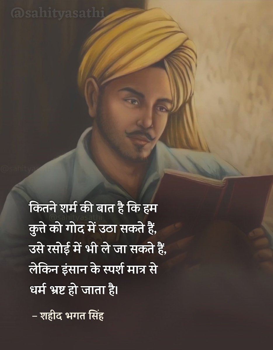 SahityaSathi's tweet photo. कितने शर्म की बात है कि हम 
कुत्ते को गोद में उठा सकते हैं, 
उसे रसोई में भी ले जा सकते हैं, लेकिन 
इंसान के स्पर्श मात्र से धर्म भ्रष्ट हो जाता है।

– शहीद भगत सिंह | 
#BhagatSingh | #bhagatsinghji https://t.co/GeUYBCJ34q