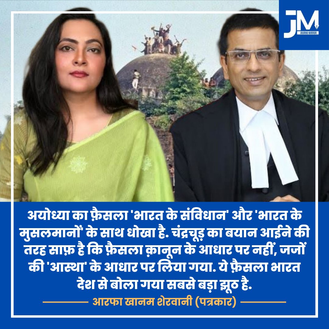 अयोध्या का फ़ैसला भारत के संविधान और भारत के मुसलमानों के साथ धोखा है. चंद्रचूड़ का बयान आईने की तरह साफ़ है कि फ़ैसला क़ानून के आधार पर नहीं, जजों की आस्था के आधार पर लिया गया. ये फ़ैसला भारत देश से बोला गया सबसे बड़ा झूठ है: <a href="/khanumarfa/">Arfa Khanum Sherwani</a>
