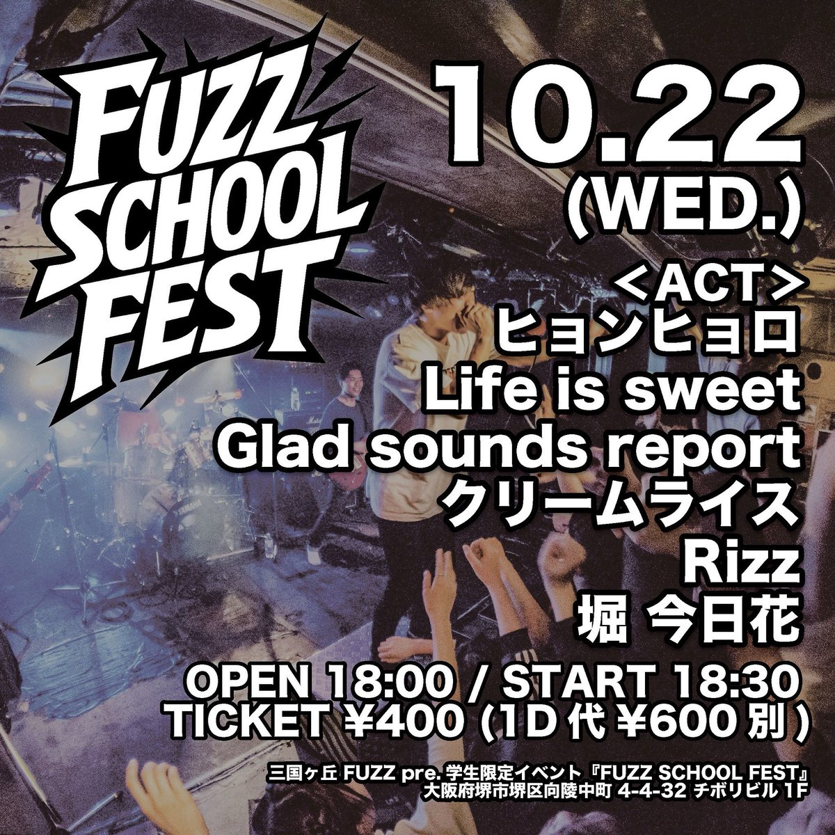 【 💥 次回開催 💥 】

2025.10.22(WED.)
三国ヶ丘FUZZpre. 学生限定イベント
「FUZZ SCHOOL FEST」

OPEN 18:00 / START 18:30
TICKET ¥400 (1D¥600別)

<ACT>
ヒョンヒョロ
Life is sweet
Glad sounds report
クリームライス
Rizz
堀 今日花

ご来場お待ちしております‼️