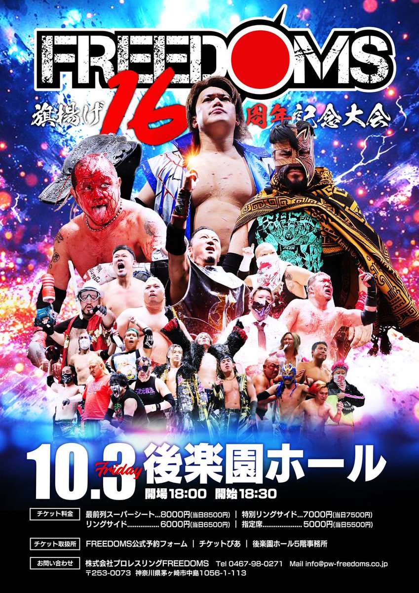 10・3(金)『FREEDOMS旗揚げ16周年記念大会』後楽園大会、前売り