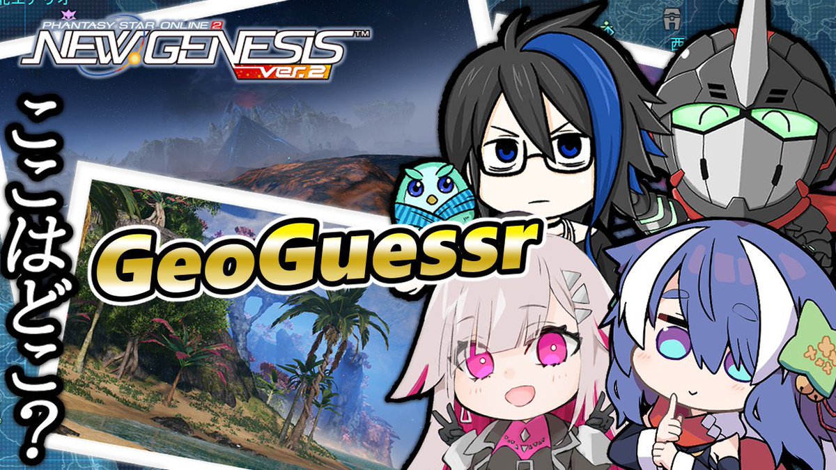 🌸配信告知

本日(9/28)22:00〜 #PSO2NGS 配信っ🌟
NGS版のジオゲッサーで遊ぶよ！！

風景SSから場所を特定するのって なかなか難しいなと思うのだけれども…某サイボーグ忍者さんは余裕みたい？

一緒に楽しみに来てもらえると嬉しいです♡

🔽待機場所はこちら
youtube.com/live/DQ0VRRweS…
