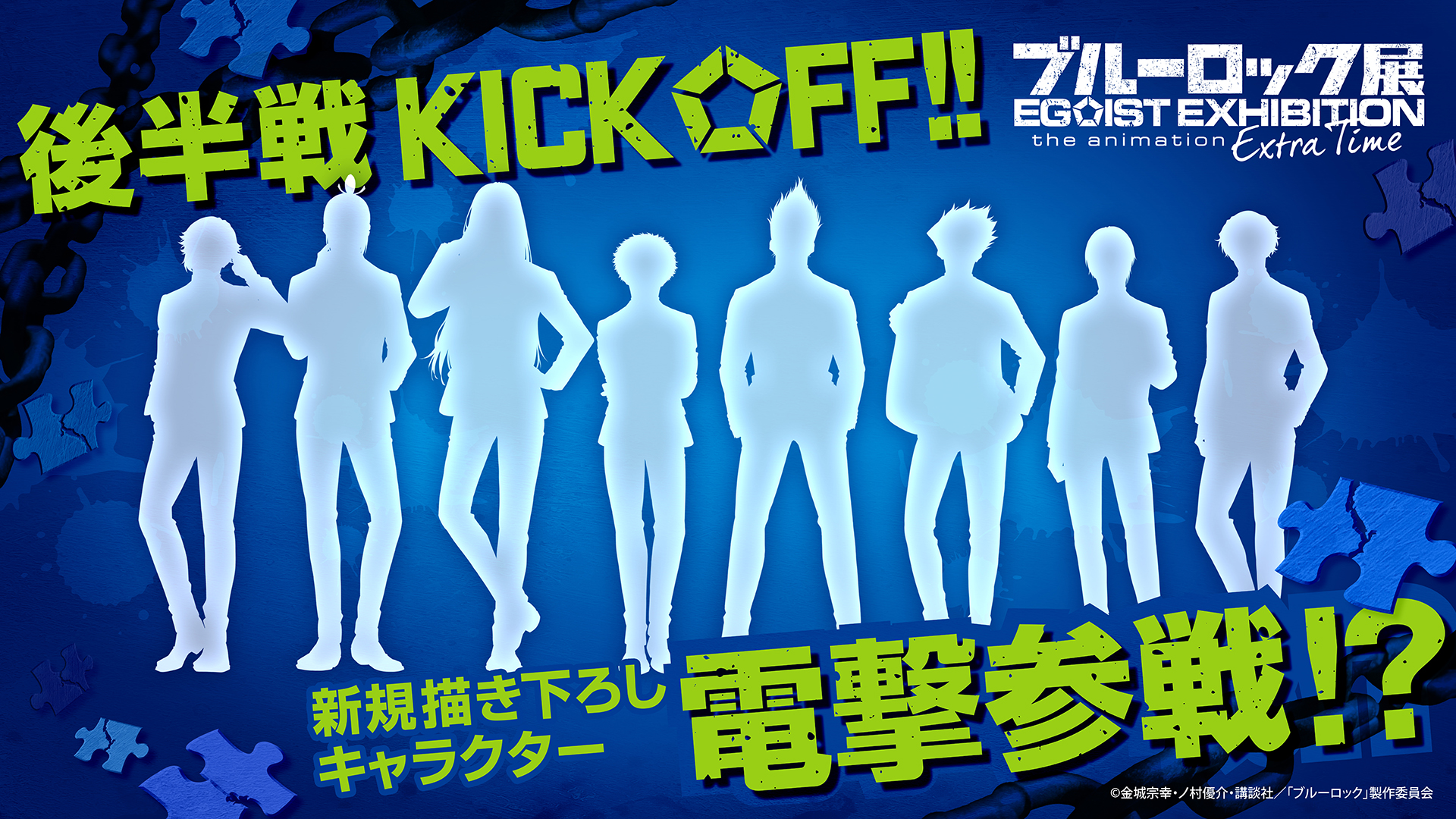 ブルーロック展 原画展　懸賞　非売品　ブルロ ビジュアルポスター キャンペーン ブルーロック展
