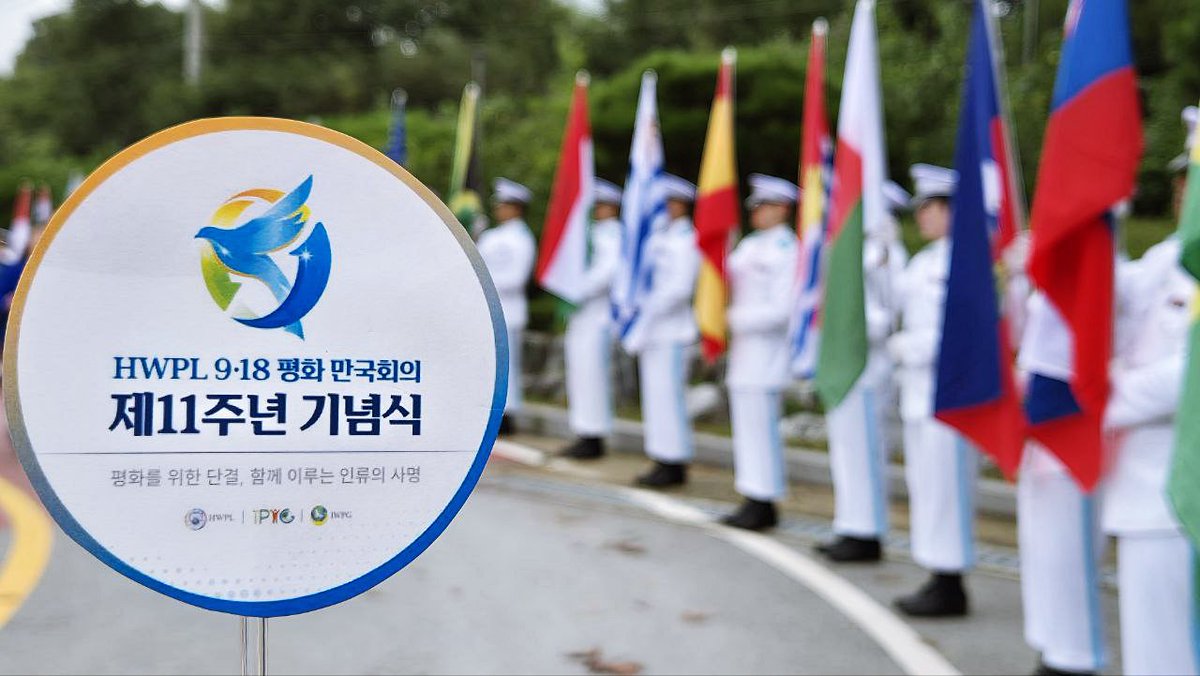 국제뉴스-HWPL 9ㆍ18 평화 만국회의 제11주년 기념식...충북 청주서 열어
vo.la/5SlihgZ

#HWPL 
#이만희대표님
#평화 
#peace
#worldpeace