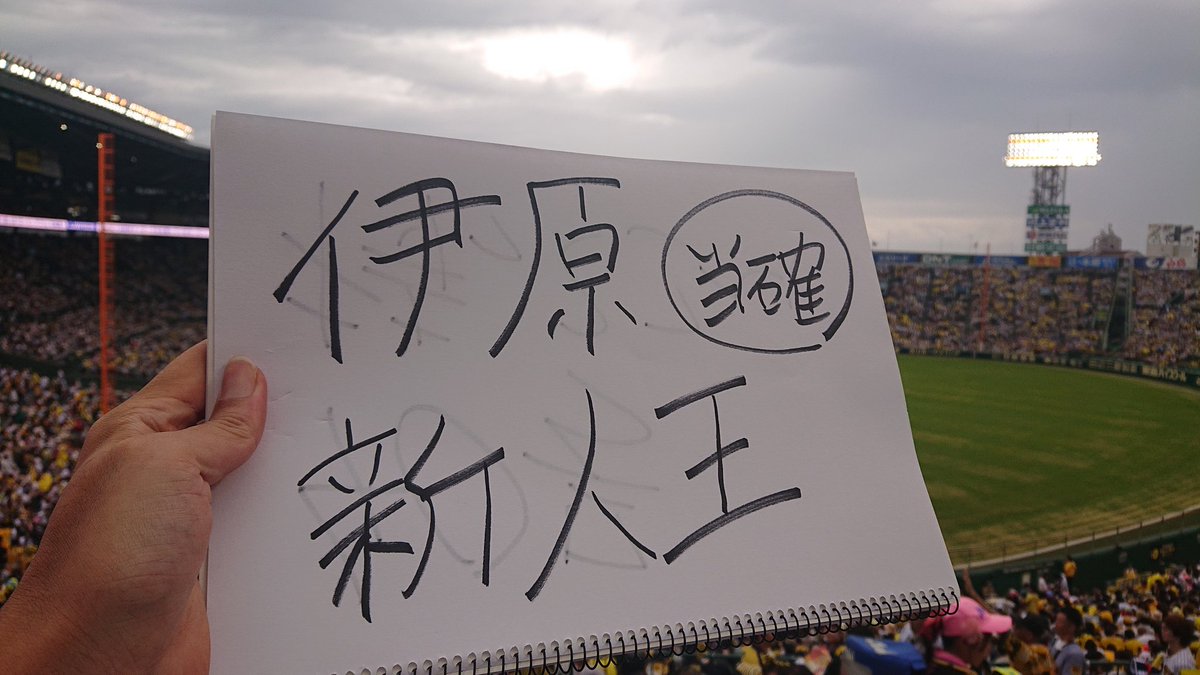 このまま試合が進めば伊原くん新人王当確です✨🐯