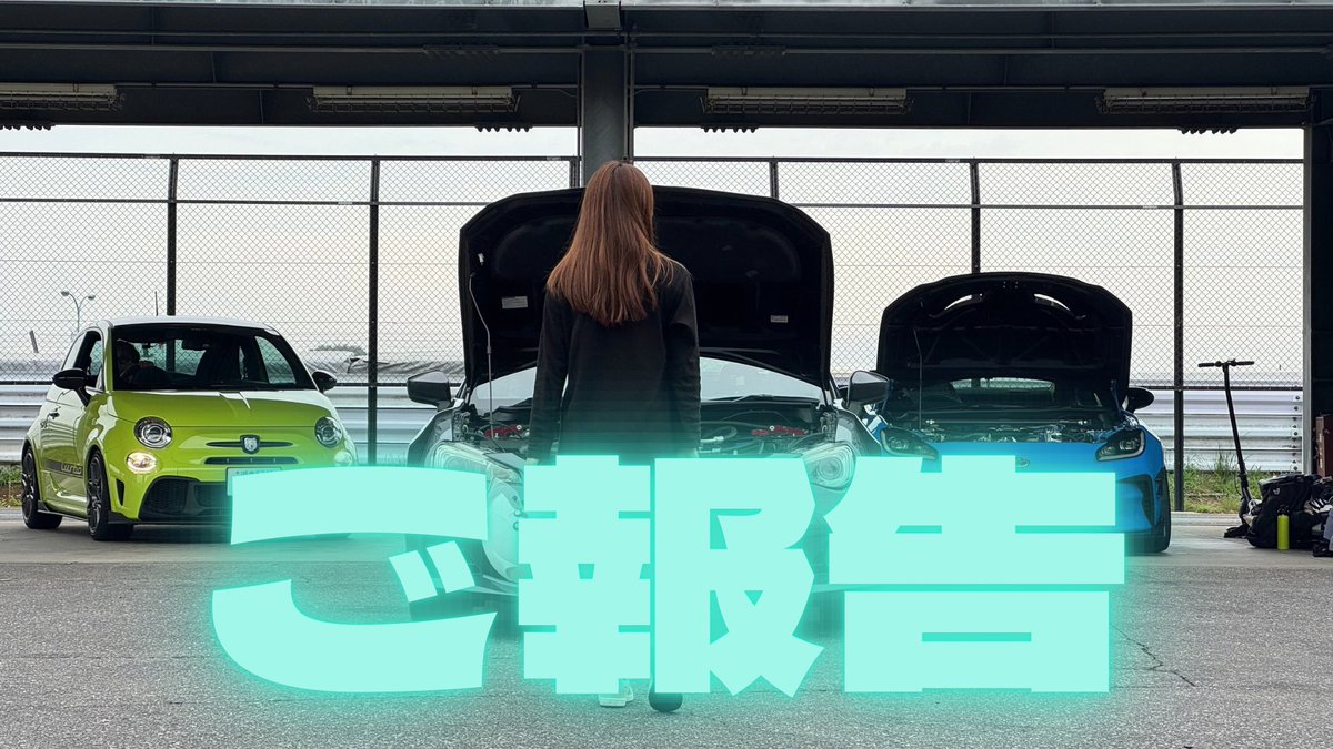 11月29日オフ会開催するよ🌸】しーちゃん🚙【BRZ