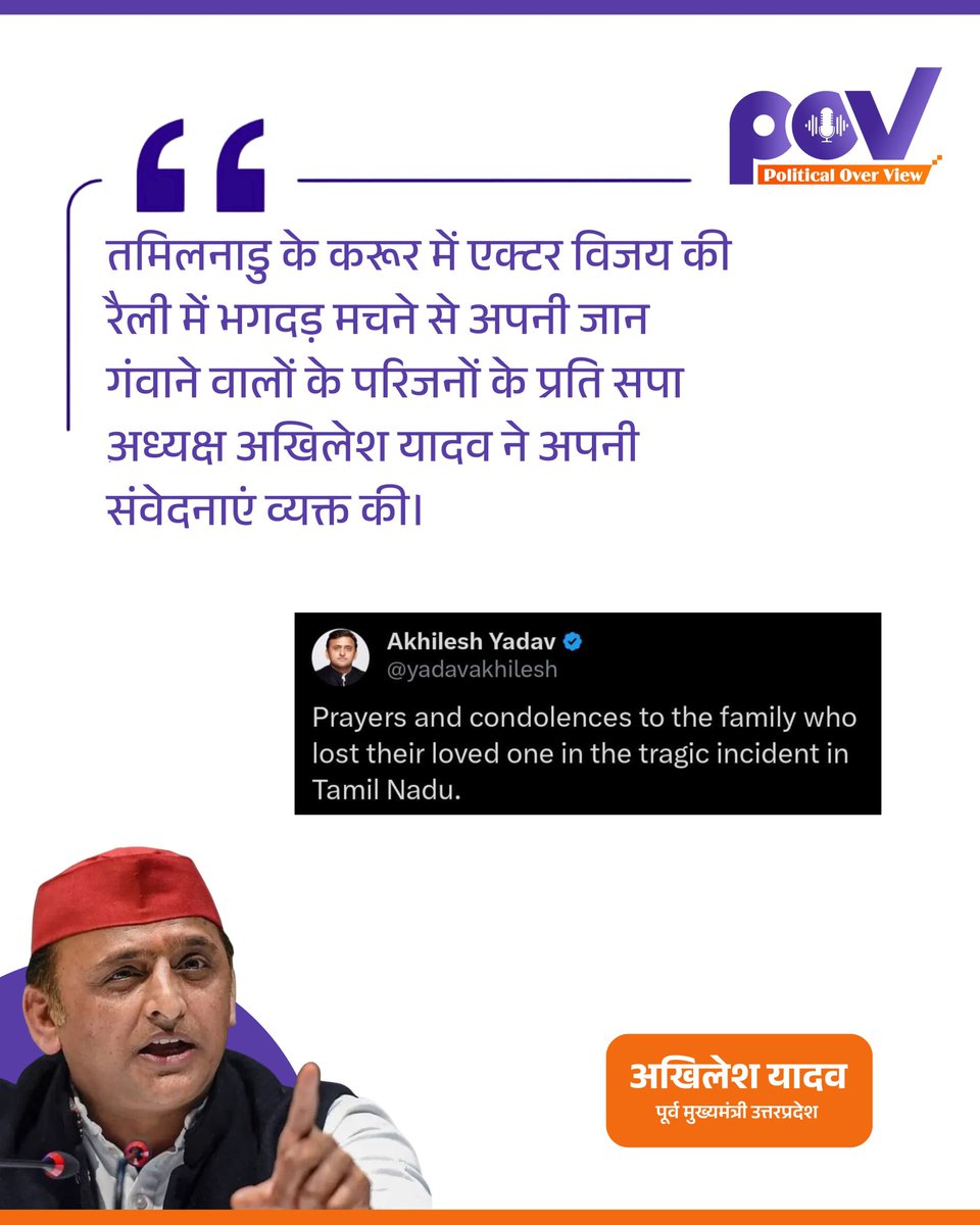 Ramakant Yadav (@ramakantyadavmp) on Twitter photo तमिलनाडु के करूर में एक्टर विजय की रैली में भगदड़ मचने से अपनी जान गंवाने वालों के परिजनों के प्रति सपा अध्यक्ष अखिलेश यादव ने अपनी संवेदनाएं व्यक्त की।
#TamilNadu #TVKVijay #STAMPEDE #Karur #samajwadipartyofficial #AIart तमिलनाडु के करूर में एक्टर विजय की रैली में भगदड़ मचने से अपनी जान गंवाने वालों के परिजनों के प्रति सपा अध्यक्ष अखिलेश यादव ने अपनी संवेदनाएं व्यक्त की।
#TamilNadu #TVKVijay #STAMPEDE #Karur #samajwadipartyofficial #AIart