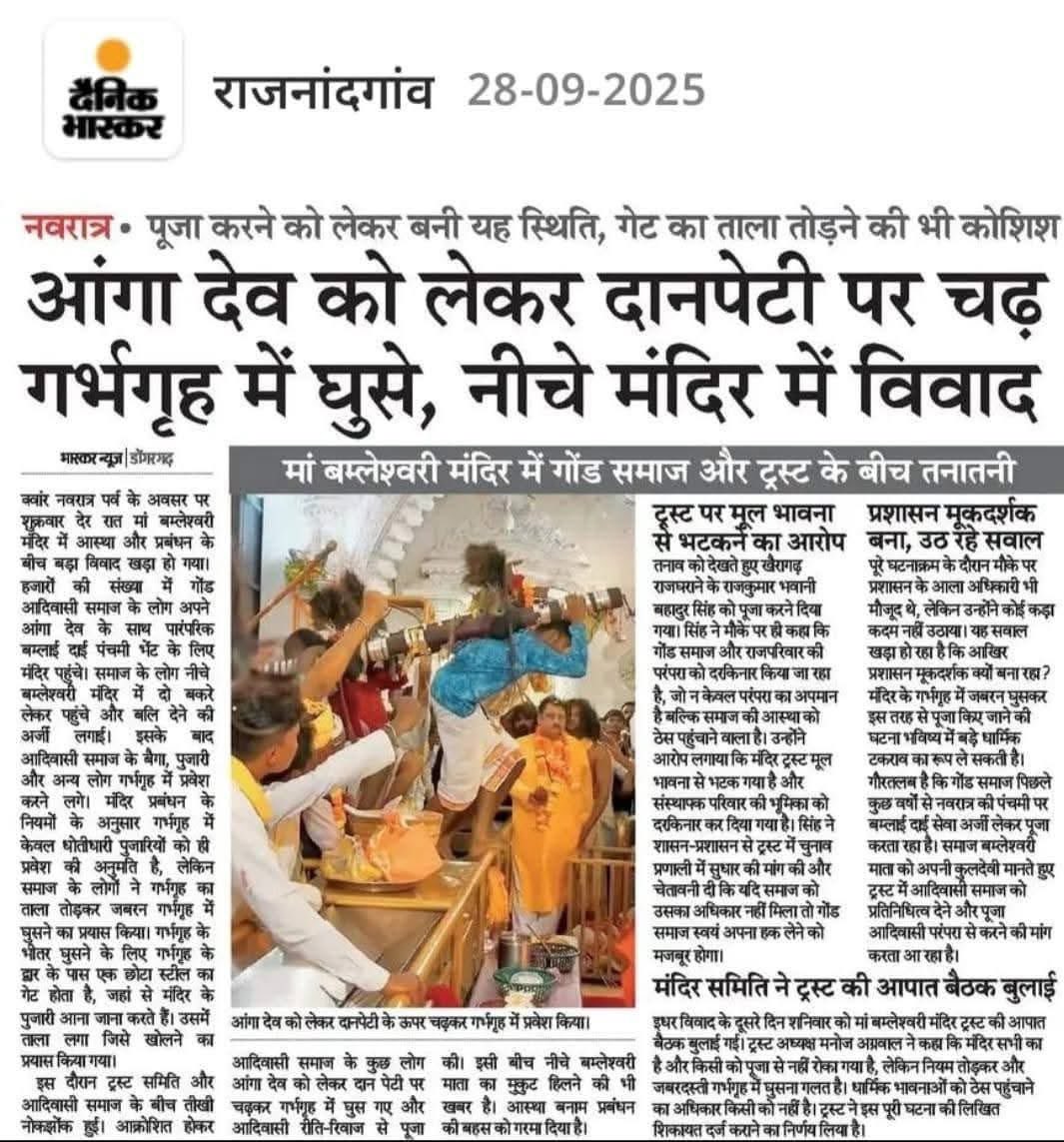छत्तीसगढ़ के हर छोटे से बड़े मंदिर म धर्म के नाम म अतिक्रमण हे।
बमलाई दाई आदिवासी मन के अराध्य हे। हर बछर पंचमी जोहार भेंट करथें। हर दारी के इही समस्या हे। जर-मूल समेत खत्म करे बर लागही।

#जय_आदिवासी
#बमलाईदाई 
#बमलेश्वरी
