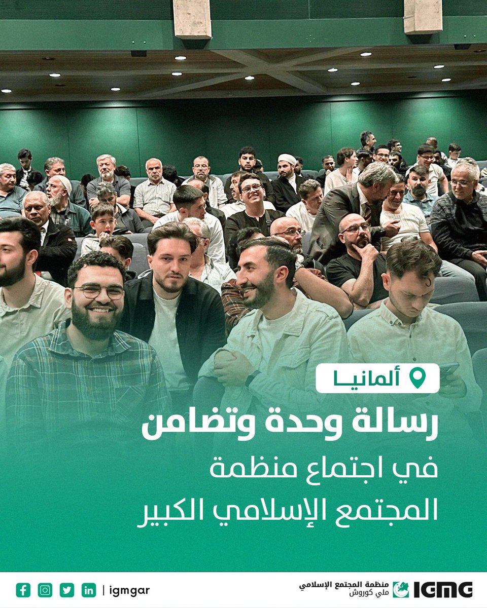 في الاجتماع الموسّع لمنظمة المجتمع الإسلامي، أكد الرئيس "كمال اركون" على مبدأ التضامن الإنساني، مهما اختلف #الدين أو العِرق.
وفي #ألمانيا، اجتمع الأئمة والمعلمون وممثلون عن منظمتي الشباب والنساء، للتذكير بمبادئ المنظمة، والاطلاع على الأنشطة الحالية والمستقبلية.
نسأل الله التوفيق.