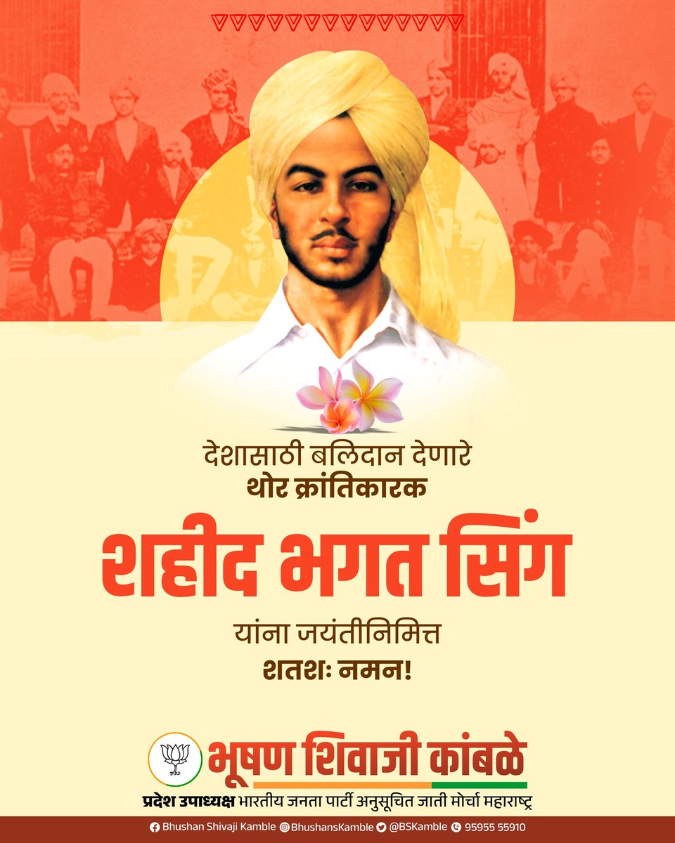 भारतमातेच्या स्वातंत्र्यासाठी ब्रिटिश साम्राज्याविरुद्ध सशस्त्र लढा देणारे, आपल्या प्राणांचं बलिदान करणारे, थोर क्रांतिकारक शहीद भगत सिंह यांना जयंतीनिमित्त विनम्र अभिवादन!

#शहीद #भगतसिंह #BhagatSingh