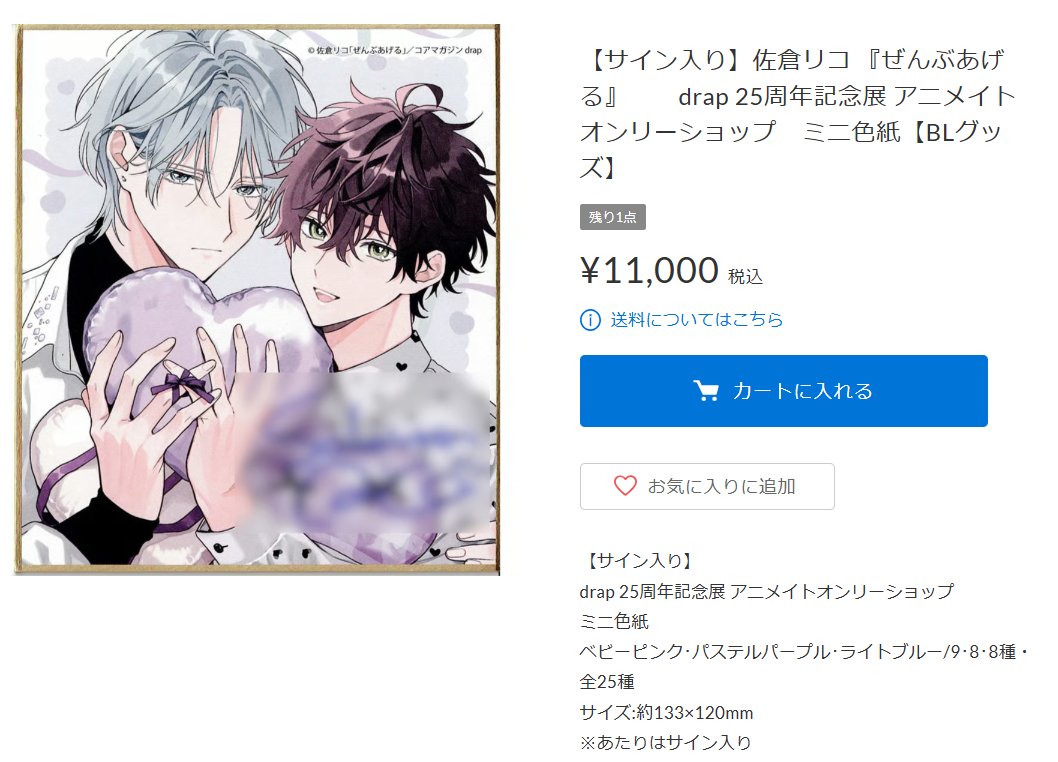 佐倉リコ 直筆サイン 色紙 drap 25周年記念 直筆サイン入り drap 25周年記念展 ミニ色紙 佐倉リコ ぜんぶ