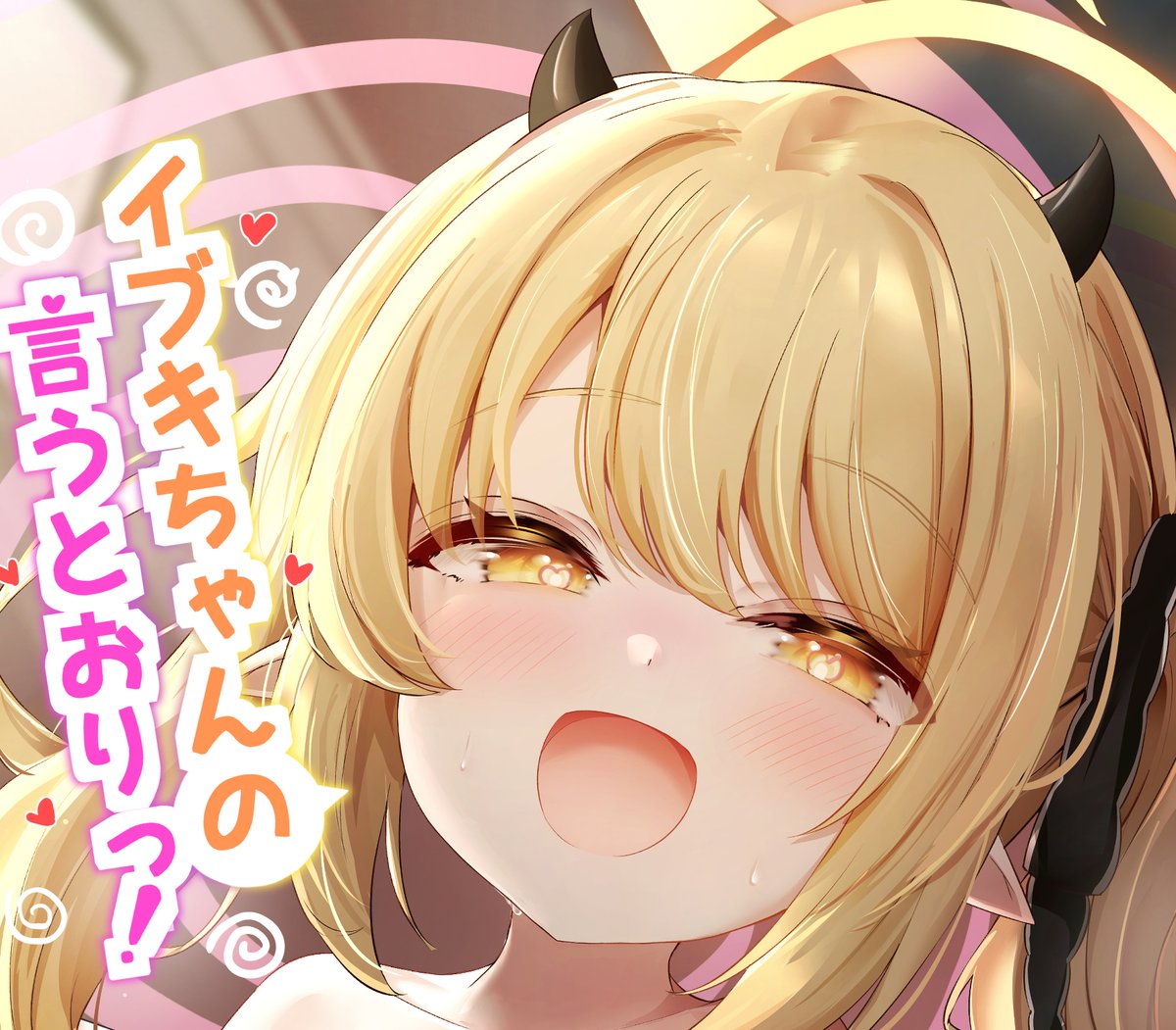 C106のイブキちゃん本販売開始しました～
良かったら見てください！

販売サイトのリンクはpixivの概要欄にあります～