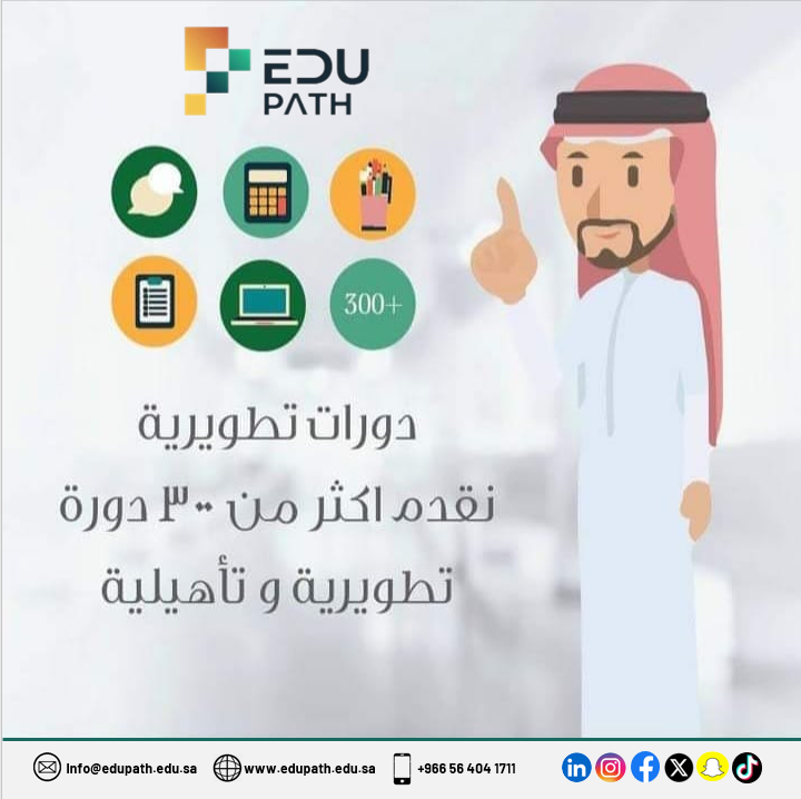 EdpathTraining's tweet photo. تدريب وتطوير الموارد البشرية هو المفتاح لبناء فرق قوية وقيادات قادرة على تحقيق التميز والاستدامة. 
وتذكّر دائماً: الإنسان هو الاستثمار الأذكى، وتطويره هو الطريق الأسرع نحو القمة.

#المسار_التعليمي_للتدريب #تنمية_المواهب #صناعة_القدرات #تدريب #تطوير #مهارات https://t.co/b5xzmy51Ug