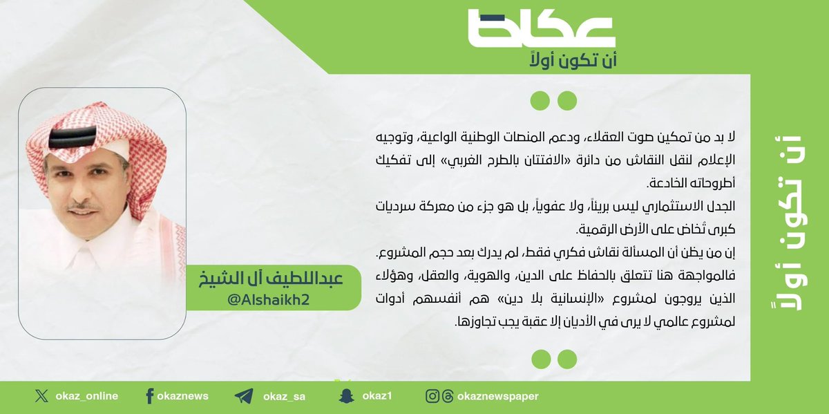 عبداللطيف بن عبدالله آل الشيخ <a href="/Alshaikh2/">عبداللطيف بن عبدالله آل الشيخ 🇸🇦</a> : الجدل الاستثماري.. بين عباءة الفكر وأجندات الطمس
#مقالات_عكاظ 
#عكاظ 
#أن_تكون_أولاً 
okaz.com.sa/articles/autho…