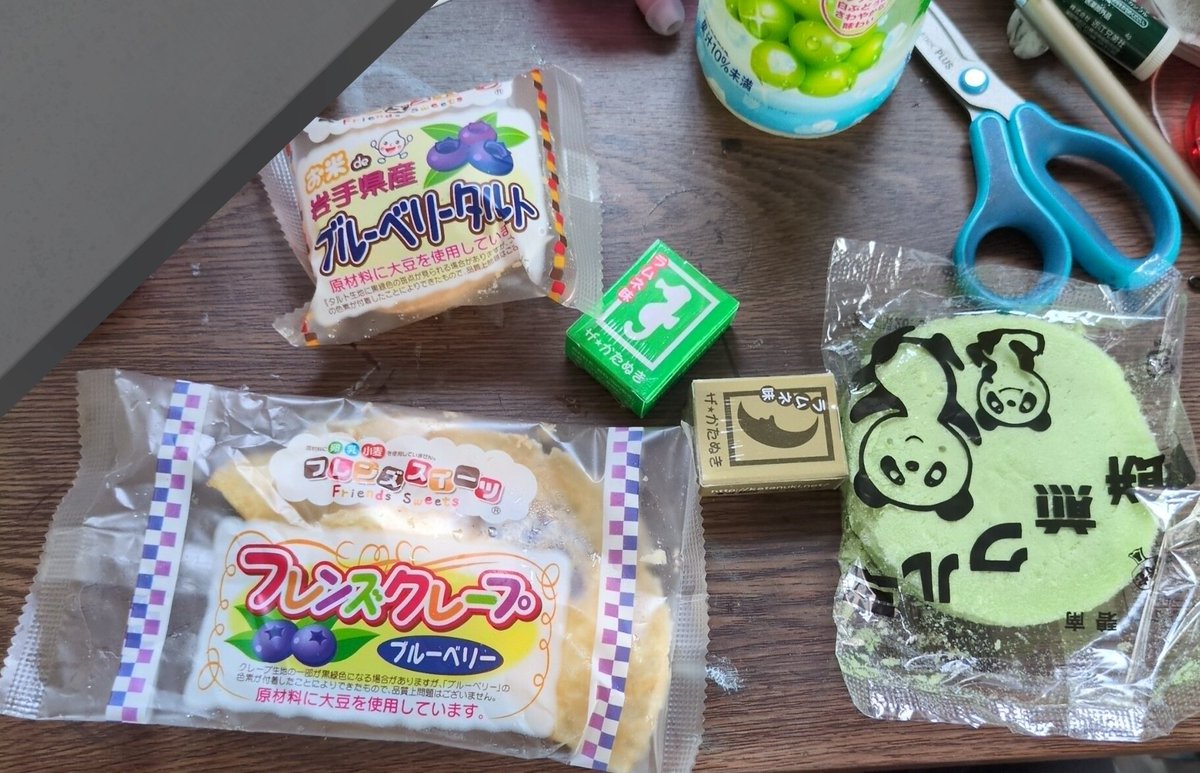 後、寄り道して駄菓子屋行って買った今日のおやつ
