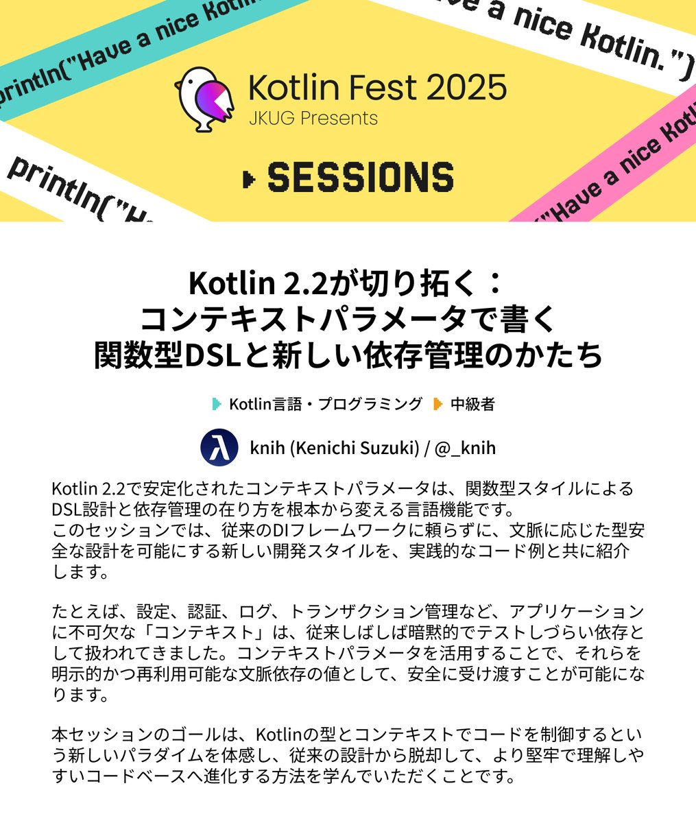 kotlin_fest's tweet image. 【Kotlin Fest】豪華23セッションの一部をご紹介 📢
セッションタイトル:Kotlin 2.2が切り拓く:
コンテキストパラメータで書く 関数型DSLと新しい依存管理のかたち
登壇者:knih (Kenichi Suzuki)さん (@_knih)
チケット購入はコチラから👇
kotlinfest.dev/tickets
#KotlinFest