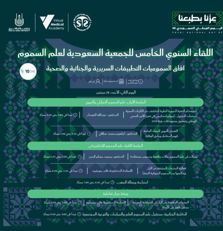 SaudiToxicology's tweet photo. نلتقيكم اليوم  الأحد ان شاء الله بوجود نخبة من الخبراء والمتخصصين 
في الملتقى الخامس للجمعيه السعوديه لعلم السموم بعنوان:                                     Frontiers in Toxicology
Clinical Forensic and Healthcare Applications  
رابط التسجيل For registration
https://t.co/IwqddAmdjK
 يسعدنا مشاركتكم
#جامعه_ام_القري 
#الجمعيات_العلمية 
#علم_السموم 
#السموم 
#افلاينظرون