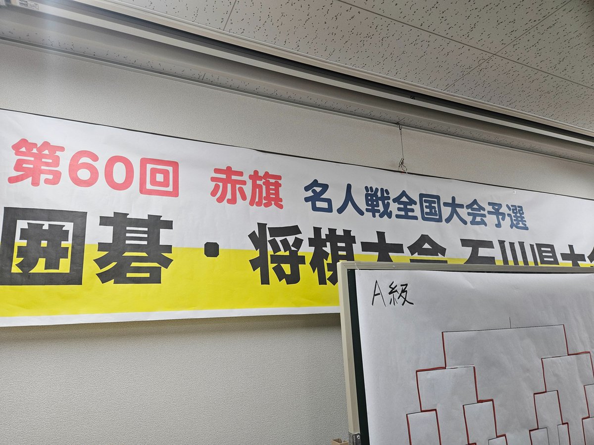 赤旗囲碁•将棋大会石川県大会、熱戦が続き、将棋は先程ほど決勝戦が始まりました。会場は静まりかえり、駒を打つ音しか聞こえません。実行委員長として、囲碁の表彰式で賞状をお渡しました。#赤旗囲碁将棋大会