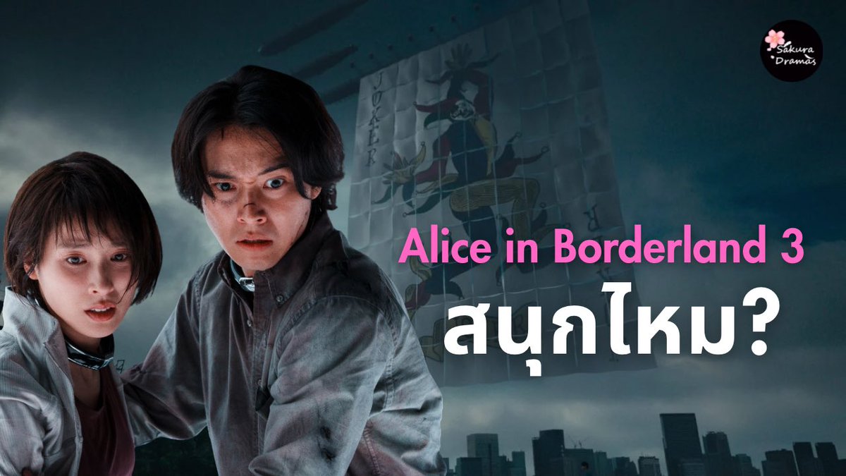 chamanowww's tweet photo. รีวิว Alice in Borderland SS 3 ยังน่าดูไหม มีอะไรน่าสนใจ ตามไปฟังรีวิวแบบครบจัดเต็มกันได้ที่นี่เลยย : https://t.co/1UjcRf3XLd #AliceinBorderland3 #รีวิวซีรีส์ #ซีรีส์ญี่ปุ่น #Netflix #NetflixTH https://t.co/Jx2zboUKmp