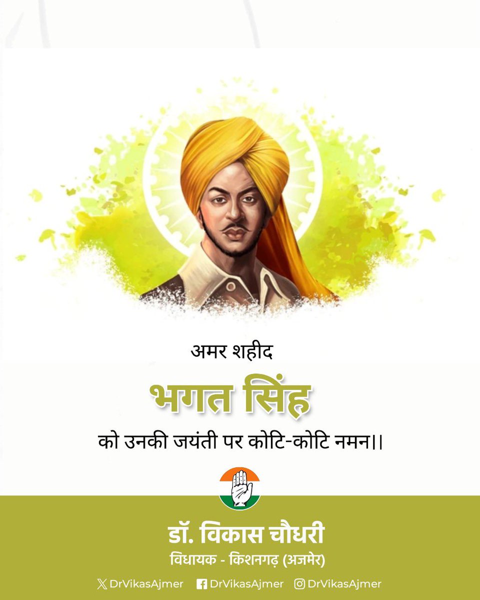 शहीद-ए-आज़म भगत सिंह जी को उनकी जयंती पर कोटि-कोटि नमन।