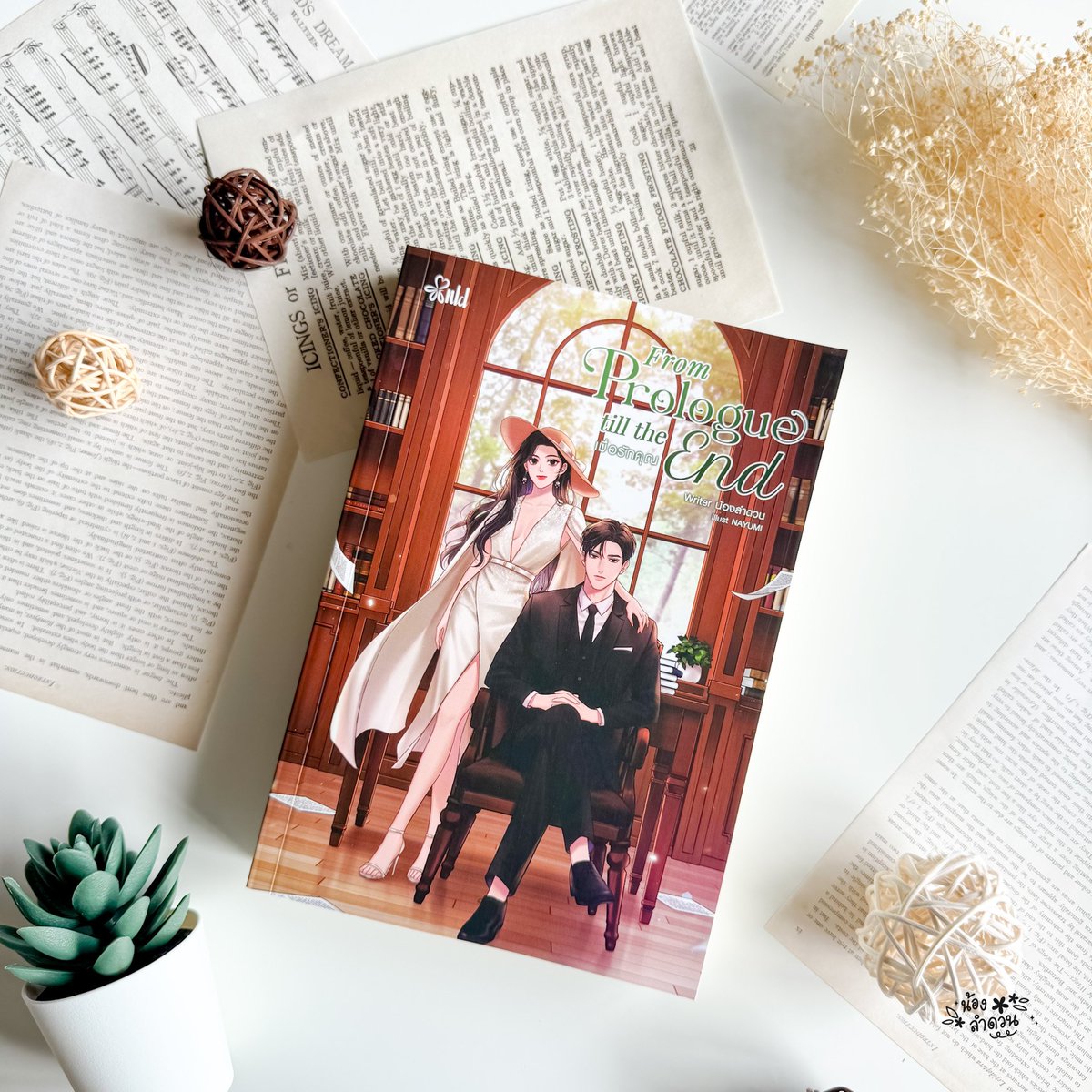 “ว่าแต่พี่เขื่อนคะ ถ้าไม่มีตำแหน่งงานให้รักทำแล้วจะให้รักทำอะไรดีคะ เป็นเลขาฯ พี่เหรอคะ”

ไม่มีทาง

“เธอจบบริหาร ลองบอกเทคนิคบริหารเงินให้ฟังหน่อย”

ถ้าเธอมีฝีมือและสนใจเรื่องตัวเลขอาจจะลองส่งไปดูงานแผนกบัญชีดู

“ค่ะ