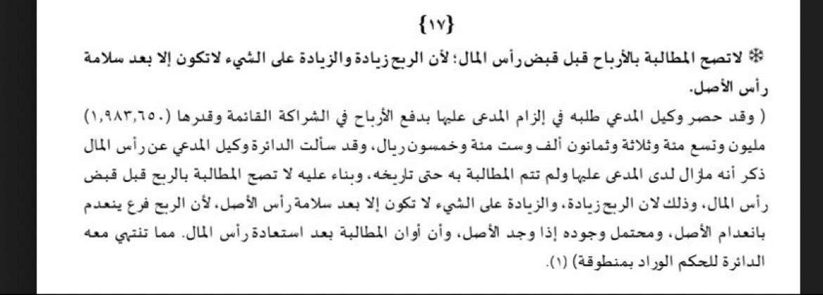 في قضايا #شركات المضاربة ، لا تصح المطالبة بالارباح قبل قبض رأس المال