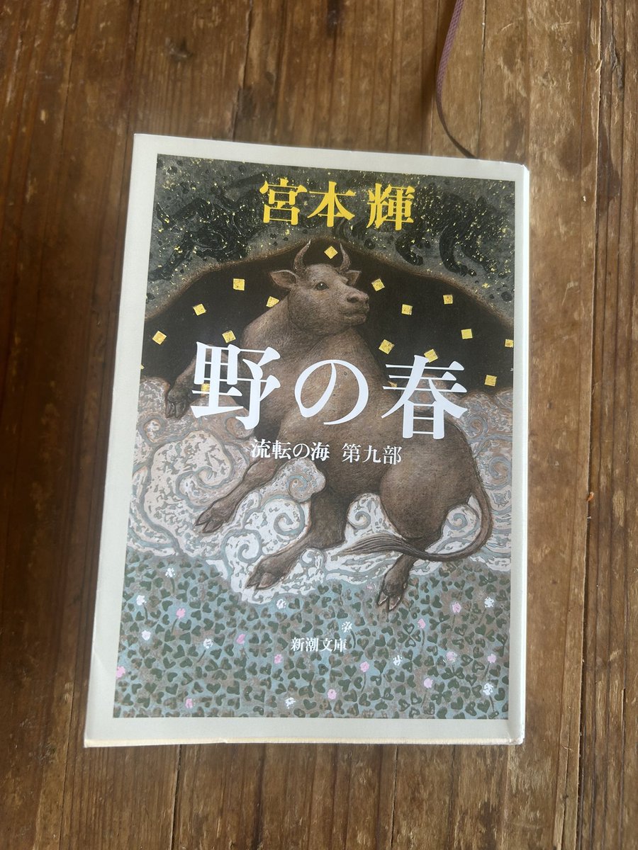 流転の海読了。
50歳で主人公の松坂熊吾が伸仁という子宝を授かり、息子が成人するまでの20年を描いた大作。成人するまで生き抜こうと決意し敗戦直後からの20年、生を全うした熊吾は自分の天命を全うしたとも言い換えることもできるように思いました。
#読書好きと繋がりたい
#読了
#宮本輝