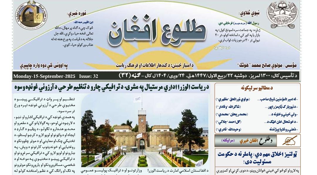 طلوع افغان جریده د خپلو نوښتونو په جریان کي دا ځل یوه نوې خپرونه (د ټولني ویاړ) په نوم را پیلوي.
په دغه خپرونه کي به د ټولني ویاړونه، د قدر او ستایني وړ شخصیتونه مېلمانه کیږي او د دوی پر لاسته راوړنو او پرمختګونو به خبري اتري ورسره کیږي.