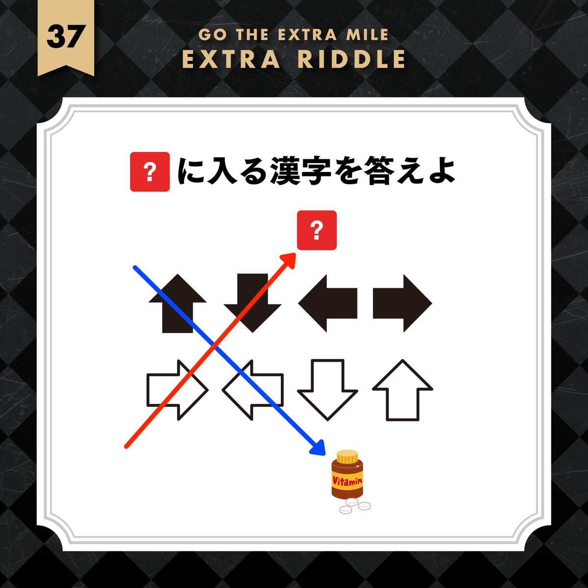 ■ EXTRA RIDDLE 37 ■
矢印と矢印に矢印

公式LINE / lin.ee/0wUXZwX
過去の謎 / drive.google.com/drive/folders/… 

#EXTRARIDDLE #謎の道場
